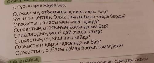 Оқиық және жауап берейік 3. Сұрақтарға жауап бер. Олжастың отбасында қанша адам бар? Бүгін таңертең