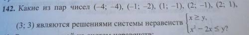 какие из пар чисел (-4;-4), (-1;-2), (1;-1), (2;-1), (2;1),(3;3) являются решениями системы неравенс