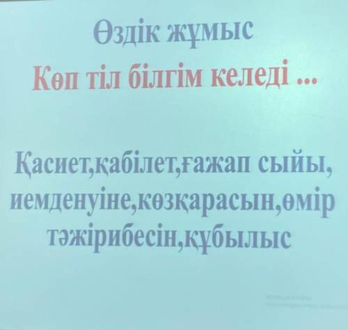 Написать Эссе на тему Көп тілі білгім келеді 9-10 предложение использовать слова ниже на фото