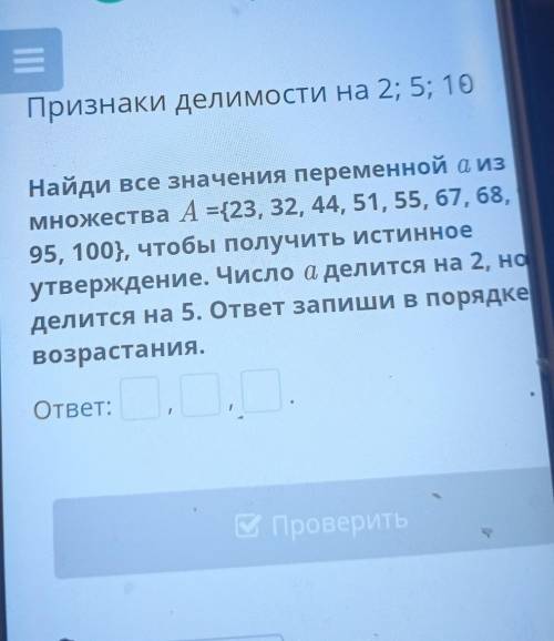 Признаки делимости на 2; 5; 10 Найди все значения переменной а из множества А={23, 32, 44, 51, 55, 6