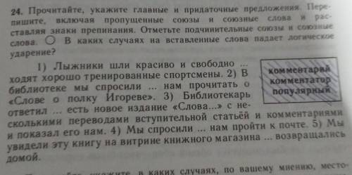 24. Прочитайте, укажите главные и придаточные предложения. Пере- пните, включая пропущенные союзы со