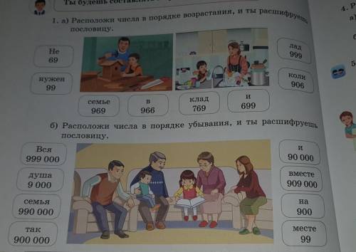 1. а) Расположи числа в порядке возрастания, и ты пословицу. He 69 лад 999 нужен 99 коли 906 и в рас