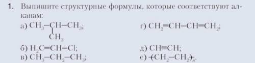 Выпишите структурные формулы, которые соответствуют алканам