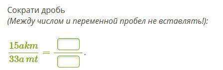 Сократи дробь (Между числом и переменной пробел не вставлять!): 15akm\33amt= ?