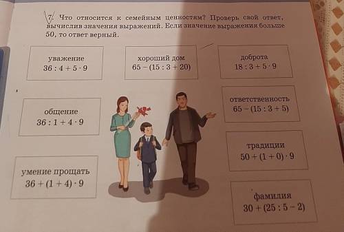 7. Что относится к семейным ценностям? Проверь свой ответ, вычислив значения выражений. Если значени