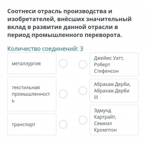 Соотнеси отрасль производства и изобретателей, внёсших значительный вклад в развитие данной отрасли
