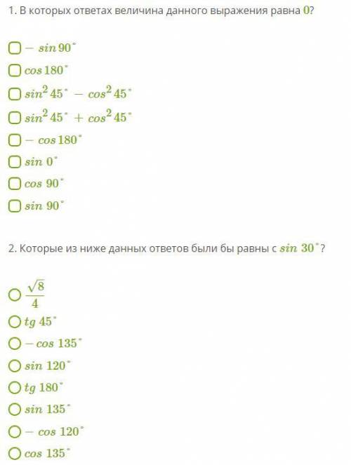 1. В которых ответах величина данного выражения равна 0? −sin90° cos180° sin245°−cos245° sin245°+cos