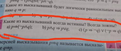 Какие из высказываний всегда истинны? Всегда ложны?