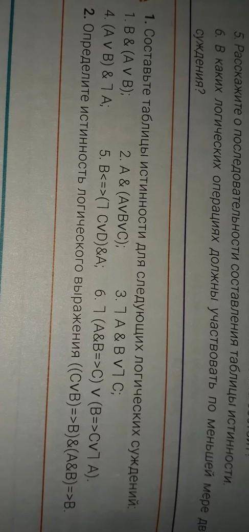 1. Составьте таблицы истинности для следующих логических суждений: 1. B& (А у В); 2. A& (AvВ