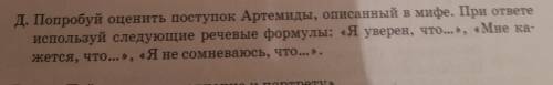 Д. Попробуй оценить поступок Артемиды, описанный в мифе. При ответе используй следующие речевые форм