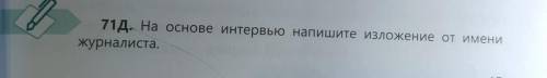 71д. На основе интервью напишите изложение от имени журналиста. ВНИМАНИЕ, ОТ ИМЕНИ ЖУРНАЛИСТА