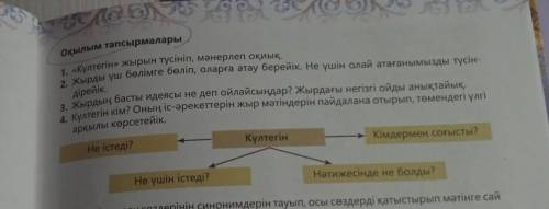 Оқылым тапсырмалары 1. «Күлтегін» жырын түсініп, мәнерлеп оқиық. 2. Жырды үш бөлімге бөліп, оларға а