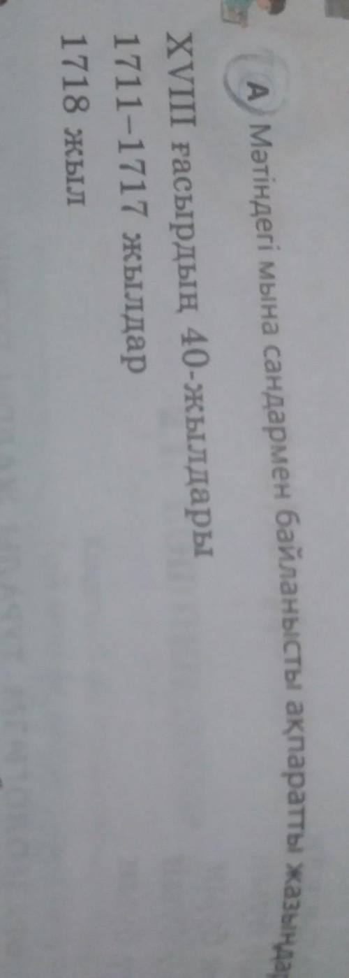 4-тап АМәтіндегі мына сандармен байланысты ақпаратты жазыңдар. XVIII ғасырдың 40-жылдары 1711-1717 ж