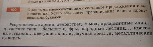 С данными словосочетаниями составте и запишите их .устно объясните правописание слов с пропущенами б