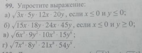 99. Упростите выражение: а) √3х×5у×12х×20у, если х≤0 и у≤0;б) √15х×18у×24х×45у, если х≤0 и у≥0;в) √6