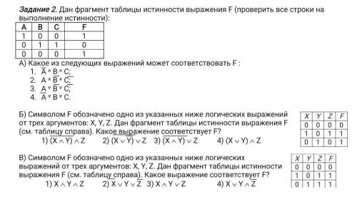 Дан фрагмент таблицы истинности выражения f проверить все строки на выполнения истиности