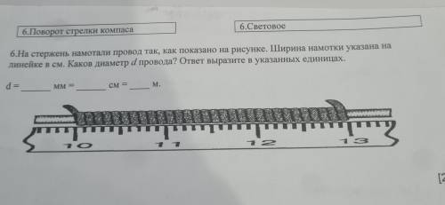 6.Поворот стрелки компаса 6.Световое 6.На стержень намотали провод так, как показано на рисунке. Шир