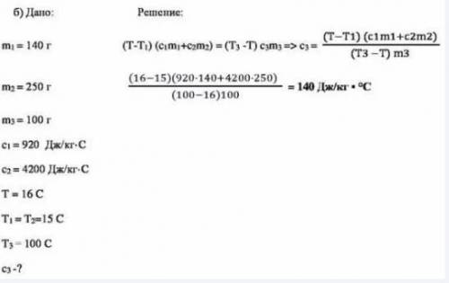 БЫСТРЕЕ! 8 класс 1. В алюминиевый калориметр массой 140 г налили 250 г воды при температуре 15 граду