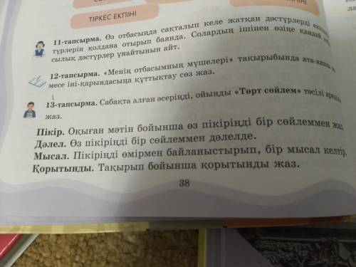 13-тапсырма. Сабақта алған әсеріңді, ойыңды 《Төрт сөйлем》 тәсілі апқылы жаз. 6-сыныпОТБАСЫЛЫҚ ҚҰНДЫЛ