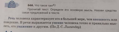 64А. Что такое такт? Прочитай текст. Определи его основную мысль. Назови средства связи предложений