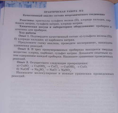 Ход работы Опыт 1. Подтвердите качественный состав: а) сульфата железа (1) б) хлорида кальция; в) ка