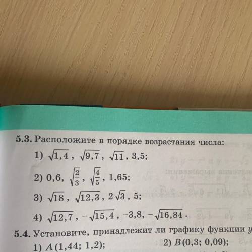 5.3. Расположите в порядке возрастания числа: Памагите 8 класс