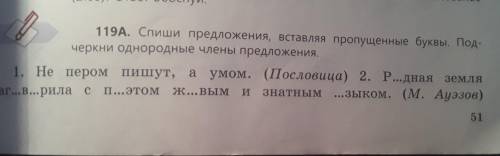 119A. Спиши предложения, вставляя пропущенные буквы. Подчеркни однородные члены предложения.