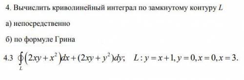 Вычислить криволинейный интеграл по замкнутому контуру L а) непосредственно б) по формуле Грина