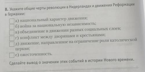 укажите общие черты революции в Нидерландах и движения Реформации в Германии: Сделайте вывод о значе