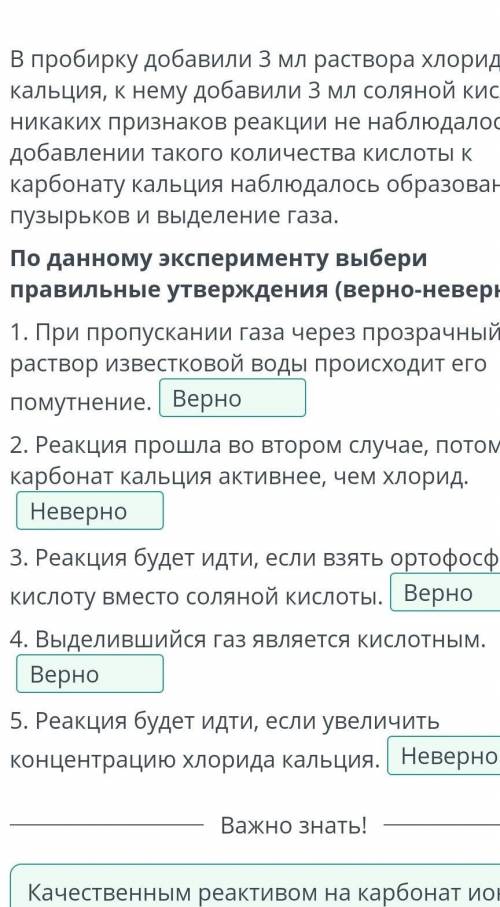 В пробирку добавили 3 мл раствора хлорида кальция, к нему добавили 3 мл соляной кислоты, никаких при