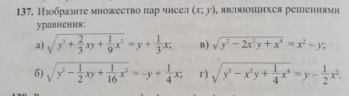 + + х? 137. Изобразите множество пар чисел (х; у), являющихся решениями уравнения: 2 1 а) ху =y+ ; ;