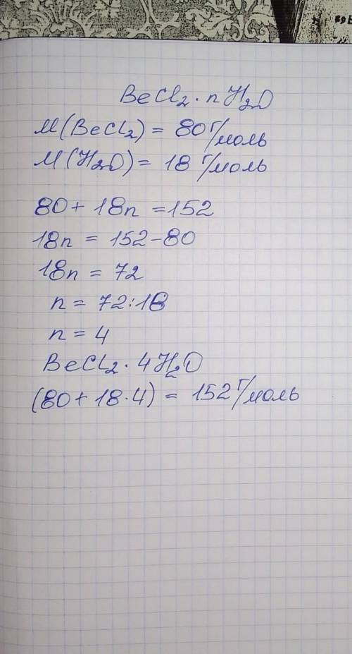 Количество воды в кристаллогидрате хлорида бериллия с молярной массой 152 г / моль