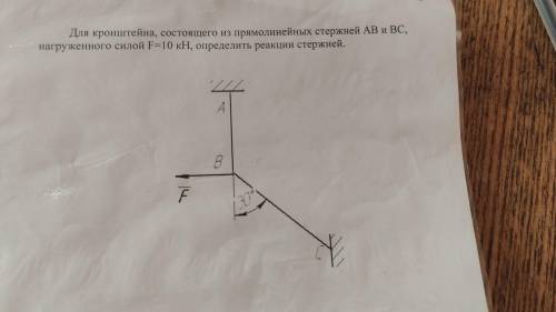 Для кронштейна, состоящего из прямолинейных стержней AB и BC, нагруженного силой F=10 кН, определить