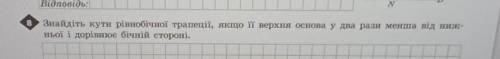 8 Знайдіть кути рівнобічної трапеції, якщо її верхня основа у два рази менша від ниж- ньої і дорівню