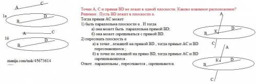 Точки A, C и прямая BD не лежат в одной плоскости. Каково взаимное расположение? С «дано» и чертежом