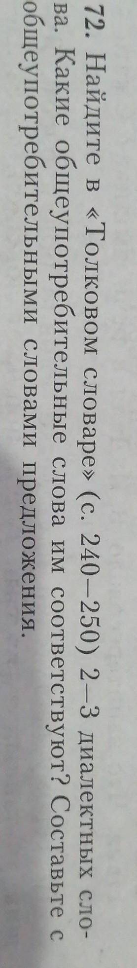 Найдите в толковом словаре с. 240-250 5 диалектных слова. Какие общеупотребительными словами предл