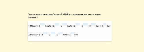 Определите количество битов в 2 МБАЙТАХ используя для чисел только степени 2