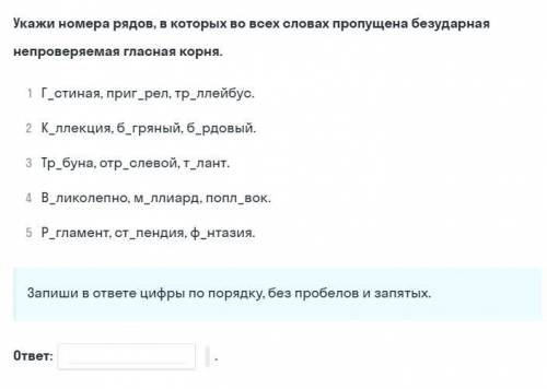 Укажите номера рядов, в которых во всех словах пропущена безударная непроверяемая гласная корня.