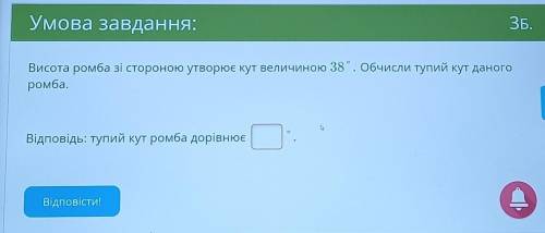 Высота ромба со стороной образует угол величиной 38°. Обчислы тупой угол данного ромба.