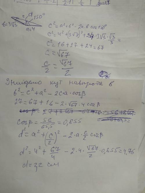 Сторони трикутника дорівнюють 3кореня3см і 4 см, а кут між 150°. Знайдіть медіану трикутника, провед