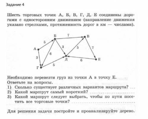 Задание 4 Шесть торговых точек А, Б, В, Г, Д, Е соединены дорогами с односторонним движением (направ