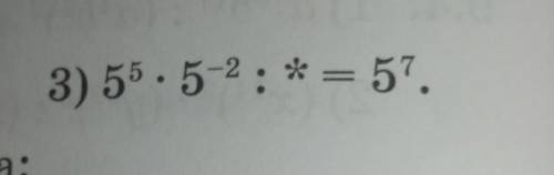9.12. Вместо звездочки запишите число, чтобы было верным равенство 3) 5^5×5^-2:*=5^7