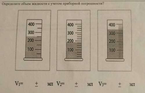 Определите объем жидкости с учетом приборной погрешности?