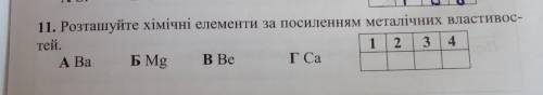 Розташуйте хімічні елементи за посиленням металічних властивостей: 1 2 3 4А - BaБ - MgB - BeГ - Ca