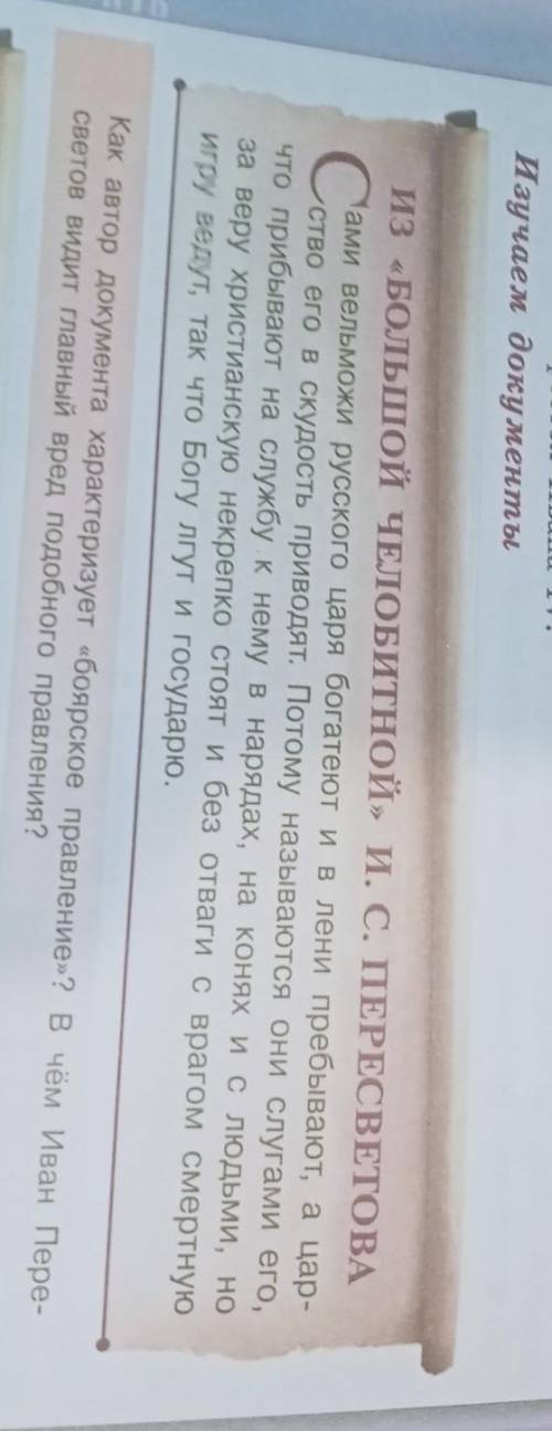 Как автор документа характеризует «боярское правление»? В чём Иван Пере светов видит главный вред по