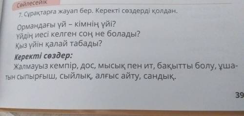 7.Сұрақтарға жауап бер.Керекті сөздерді қолдан.. Ормандағы үй - кімнің үйі?Үйдің иесі келген соң не