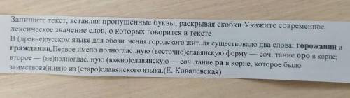 Запишите текст вставляя пропущенные буквы раскрывая скобки. Укажите современные лексическое значение