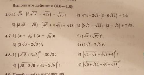 Выполните действия 4.7 1) (x + √y) (x + √y) 2) (√x + √xy)² 3) (3 √6 - (2√3)² 4) (4√5 - 7√5)²