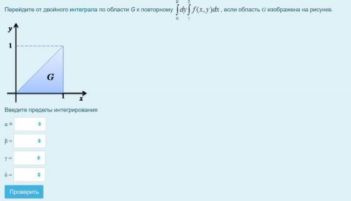 Перейдите от двойного интеграла по области G к повторному ... , если область G изображена на рисунке