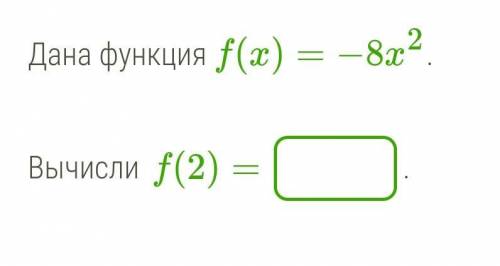 Дана функция f(x)=−8x2. Вычисли f(2)=